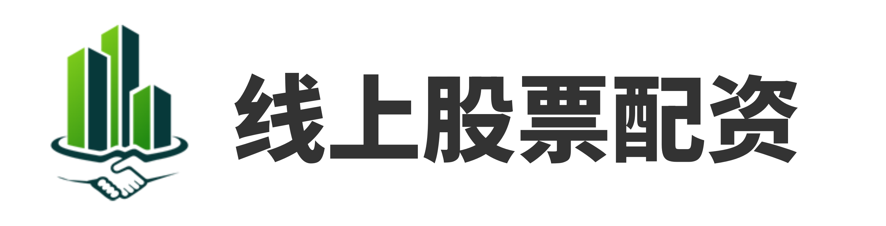信通配资