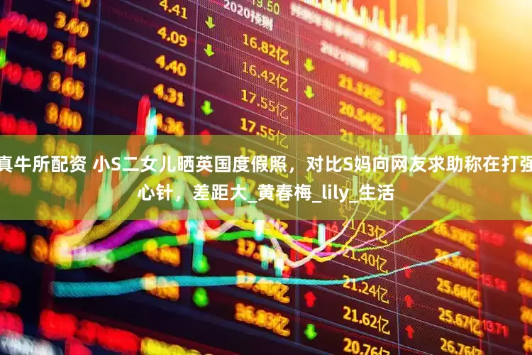真牛所配资 小S二女儿晒英国度假照，对比S妈向网友求助称在打强心针，差距大_黄春梅_lily_生活