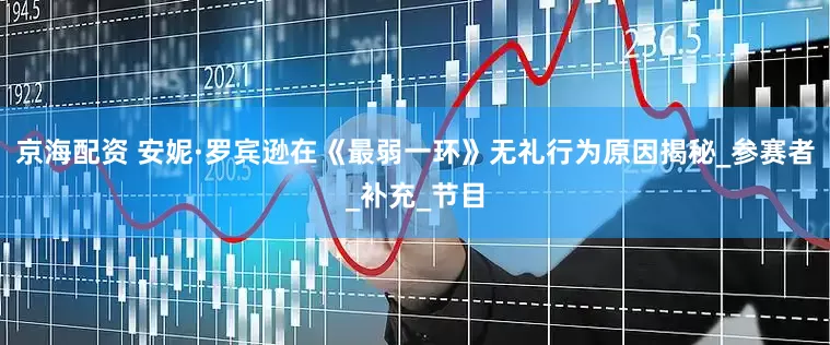 京海配资 安妮·罗宾逊在《最弱一环》无礼行为原因揭秘_参赛者_补充_节目