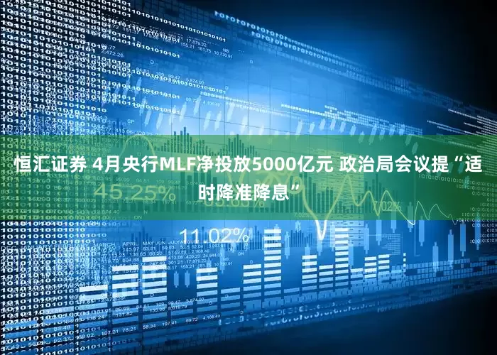 恒汇证券 4月央行MLF净投放5000亿元 政治局会议提“适时降准降息”