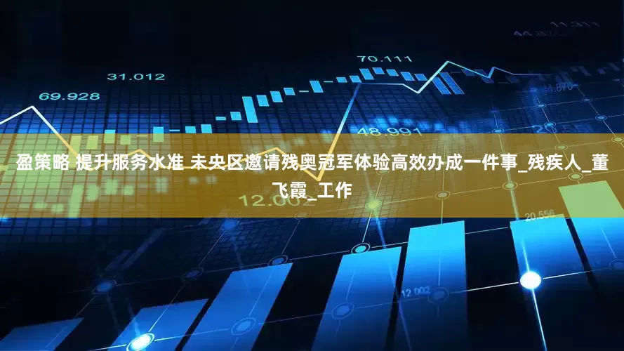 盈策略 提升服务水准 未央区邀请残奥冠军体验高效办成一件事_残疾人_董飞霞_工作