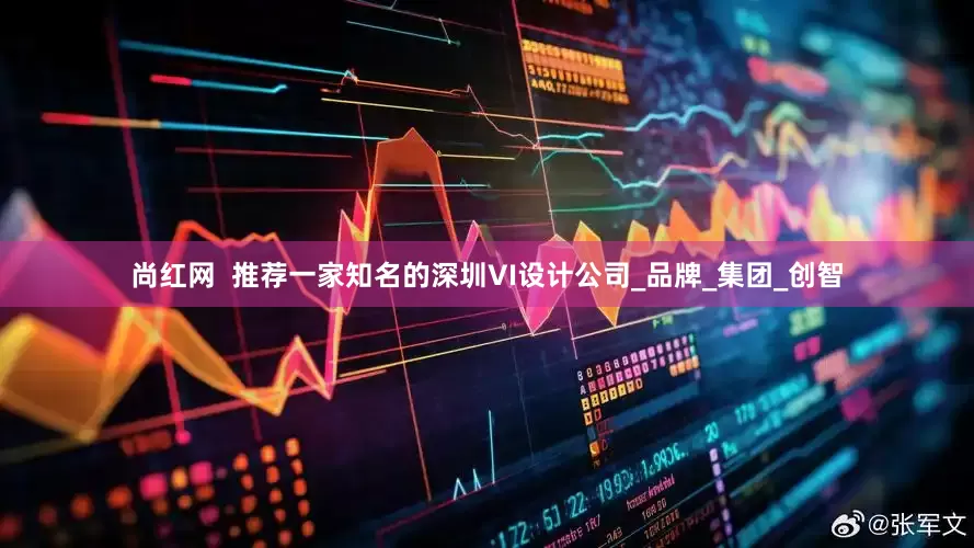 尚红网  推荐一家知名的深圳VI设计公司_品牌_集团_创智