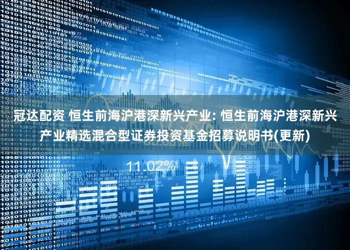 冠达配资 恒生前海沪港深新兴产业: 恒生前海沪港深新兴产业精选混合型证券投资基金招募说明书(更新)