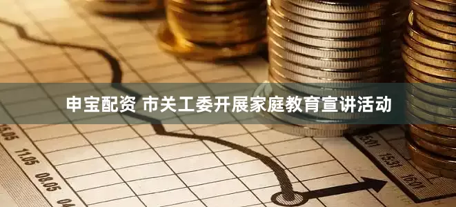 申宝配资 市关工委开展家庭教育宣讲活动