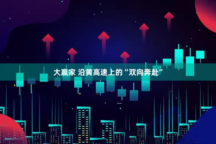 大赢家 沿黄高速上的“双向奔赴”