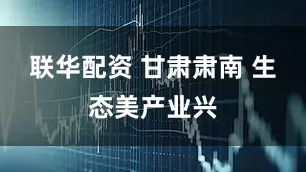 联华配资 甘肃肃南 生态美产业兴