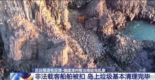 盈利网 非法包船登岛、垃圾堆积……福建漳州整治南碇岛乱象
